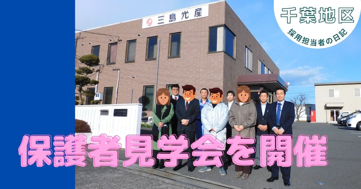 【千葉事業部】新入社員の保護者を招いて見学会を開催しました。